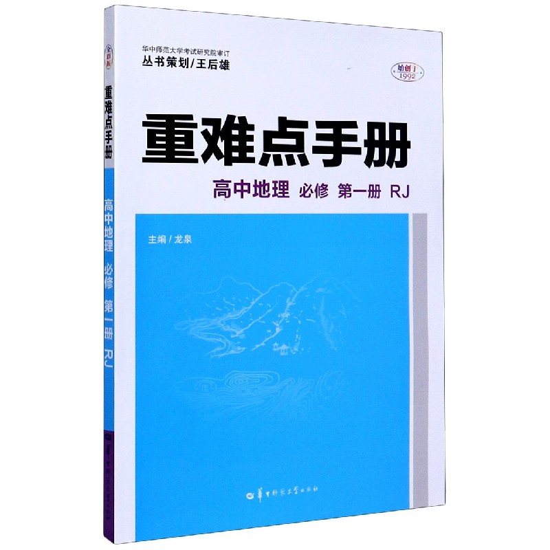 高中地理(必修第1册RJ)/重难点手册