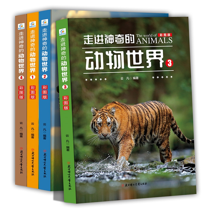 《走进神奇的动物世界》彩图版 全4册