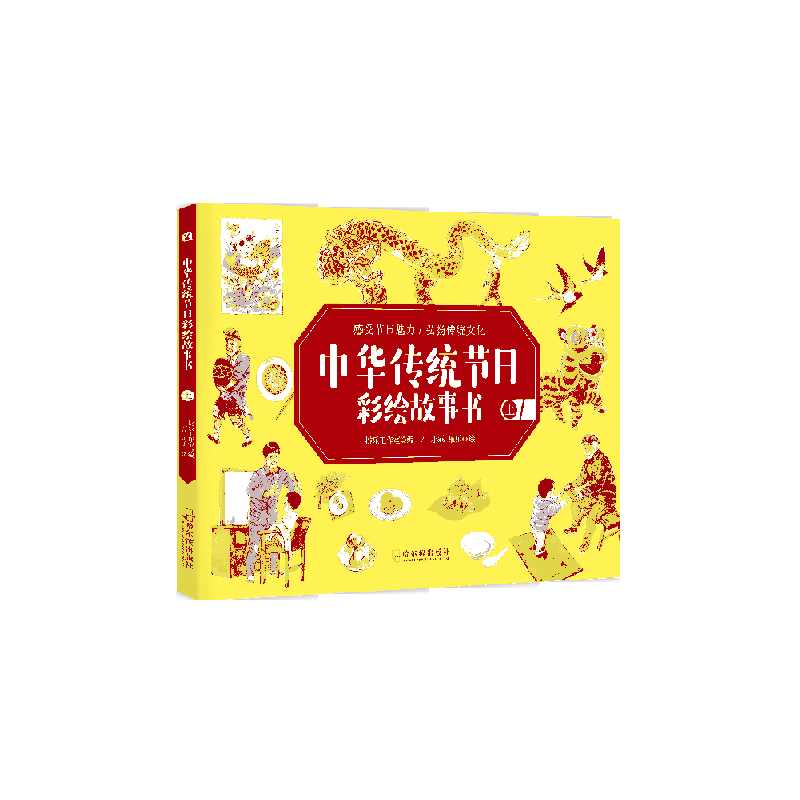中华传统节日彩绘故事书(全2册)