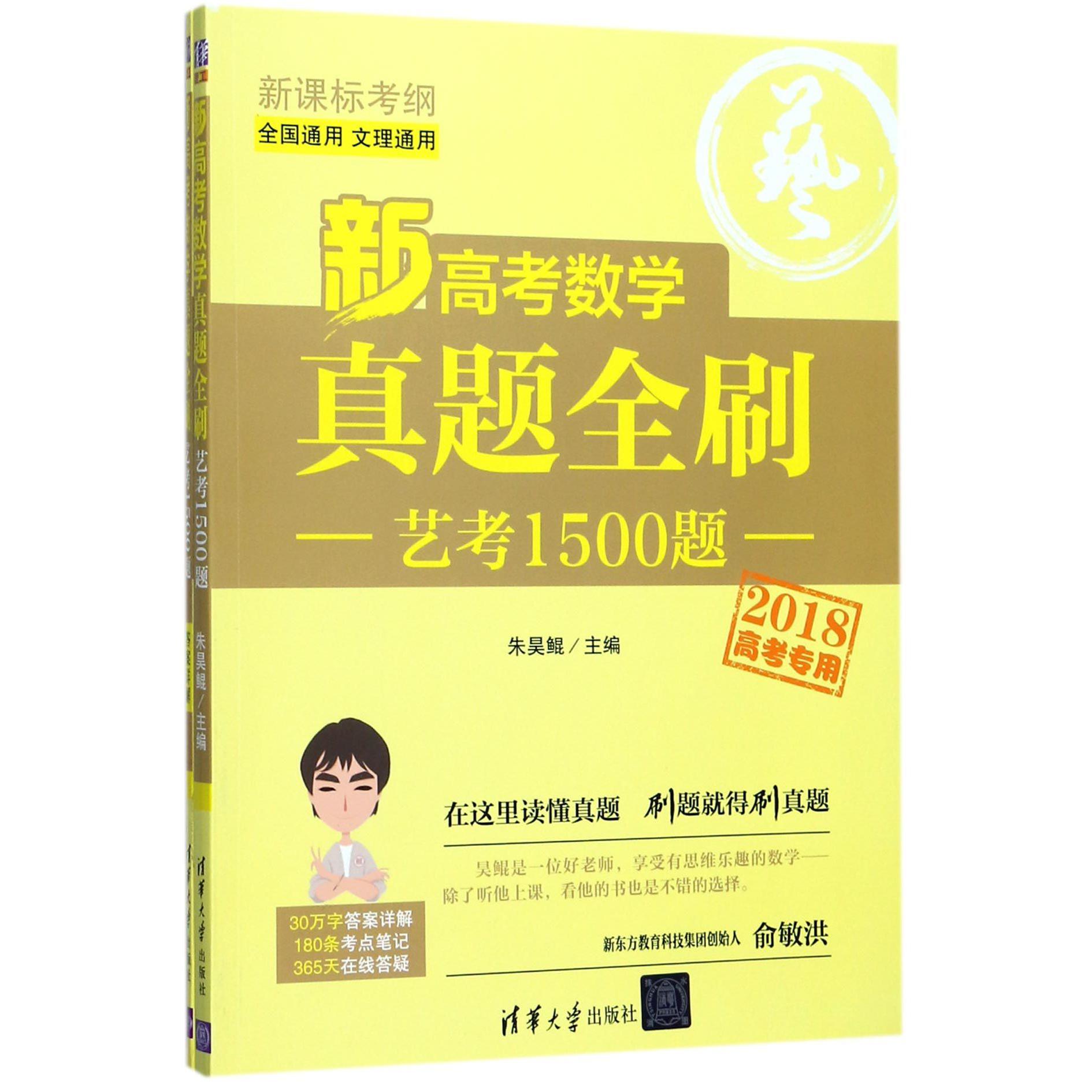 新高考数学真题全刷(附答案详解艺考1500题2018高考专用全国通用文理通用新课标考纲)