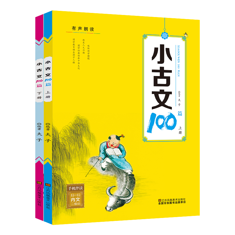 有声朗读小古文100篇（上下）