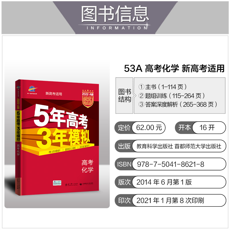 （A15）2022版《5.3》高考A版新高考版  化学