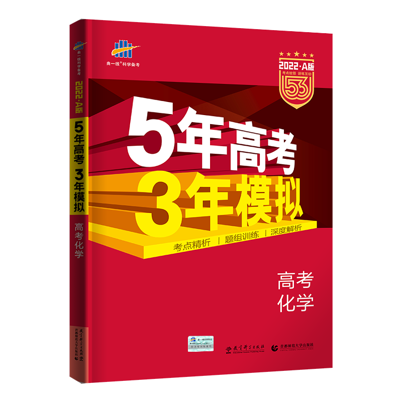 2022版《5.3》高考A版课标版  化学