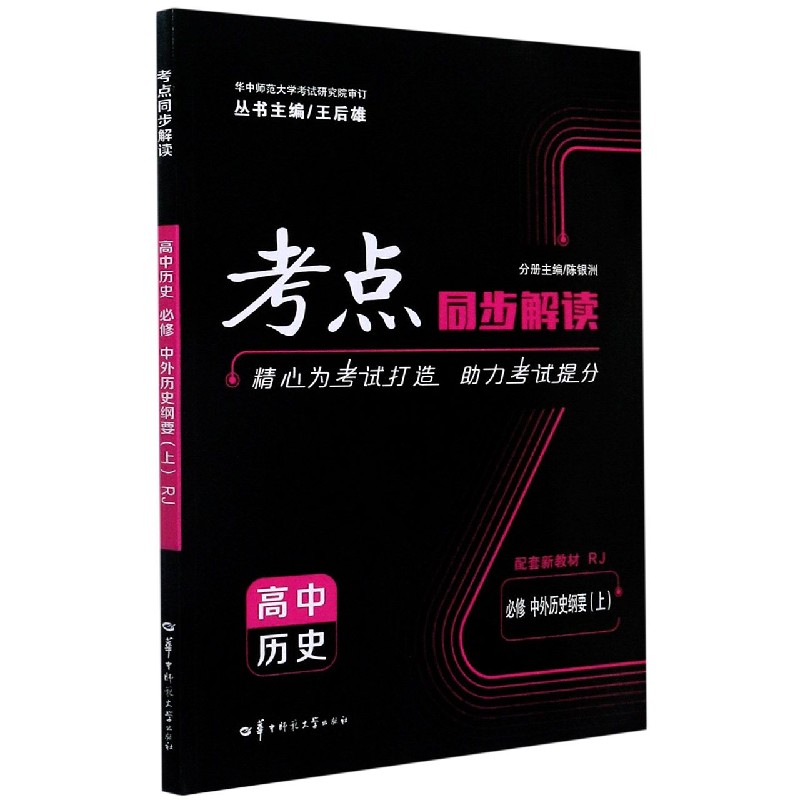 高中历史(必修中外历史纲要上RJ配套新教材)/考点同步解读