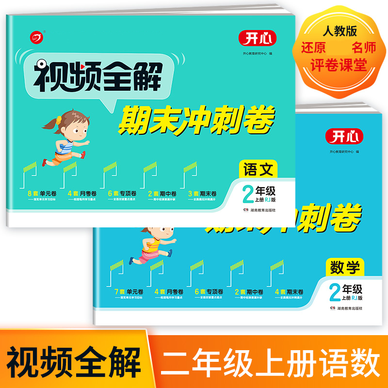 视频全解期末冲刺卷语文+数学二年级上（共2册）