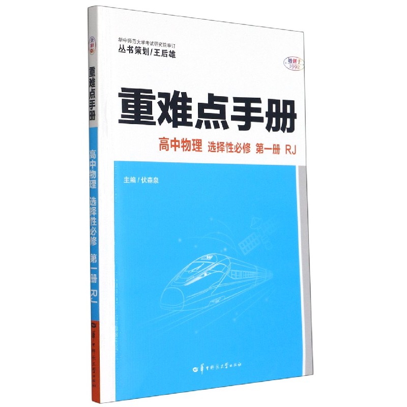 2022版 重难点手册 高中物理 选择性必修 第一册 RJ