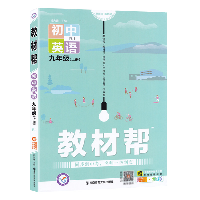 2021-2022年教材帮 初中 九上 英语 RJ（人教）