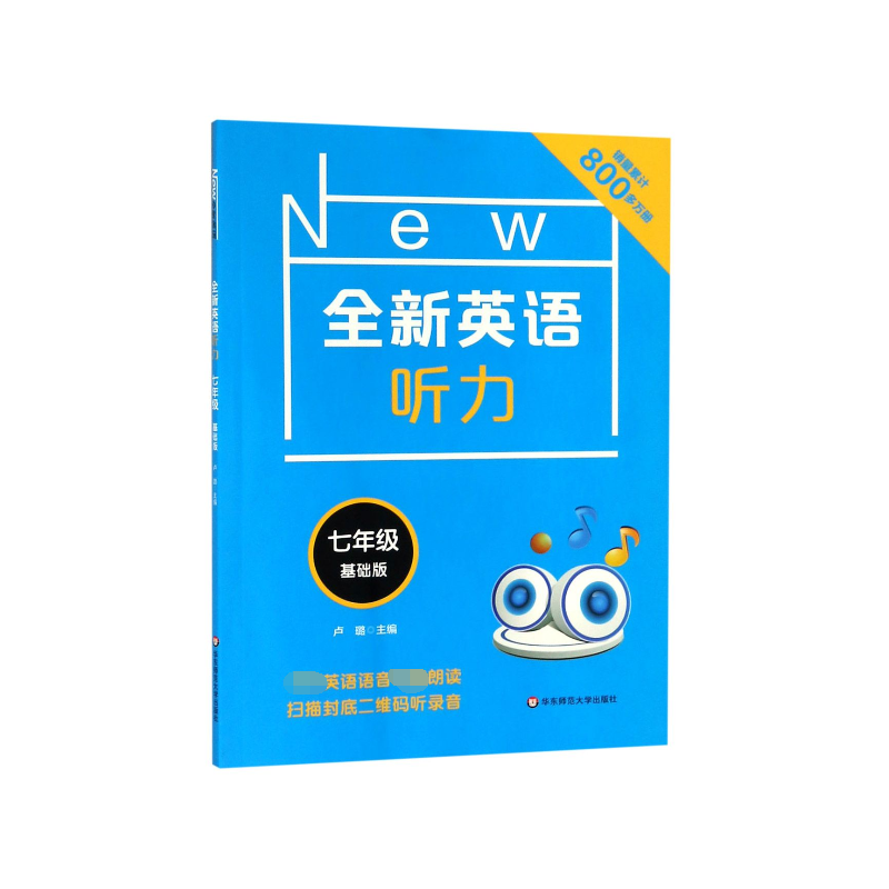 全新英语听力(7年级基础版)