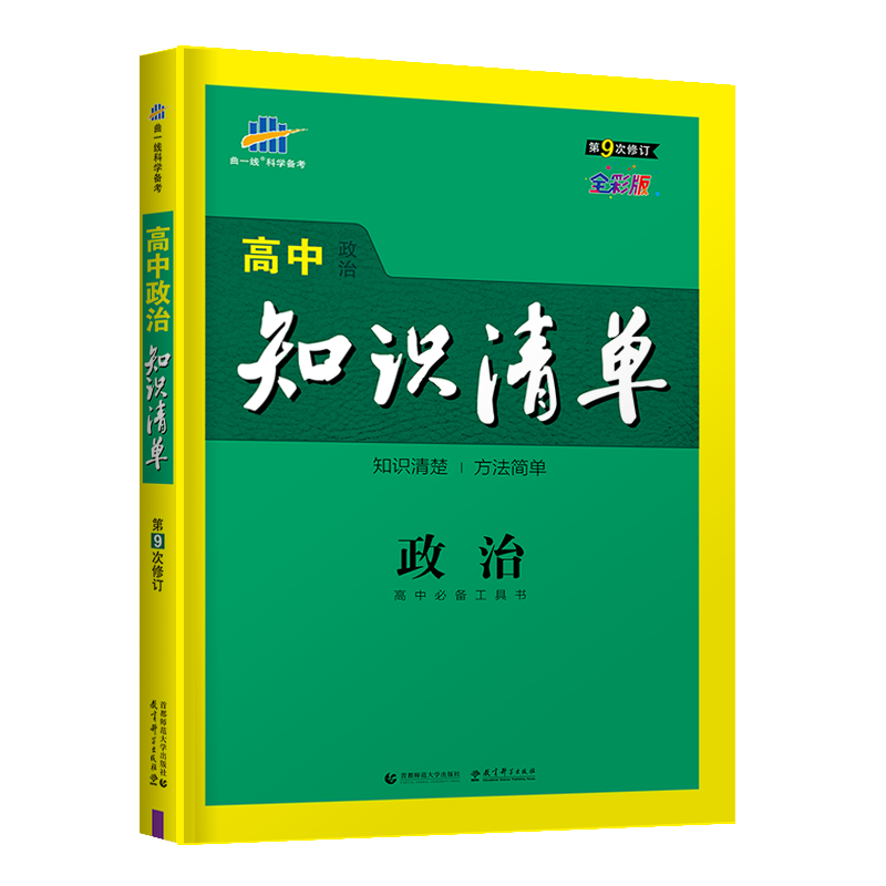 （Q7）2022版高中知识清单  政治（第9次修订）