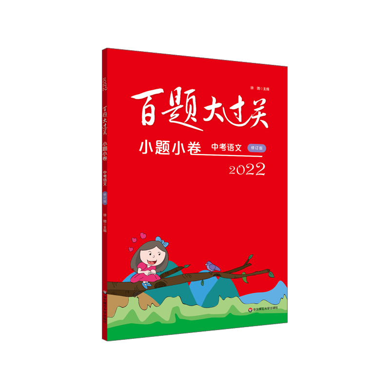 2022百题大过关·小题小卷:中考语文(修订版)