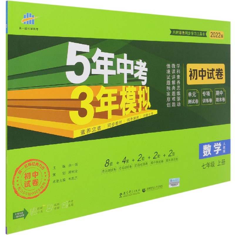 （V6）2022版初中试卷  七年级上册  数学（人教版）
