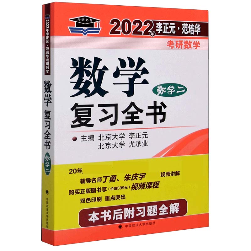 数学复习全书(数学2)/2022年李正元范培华考研数学