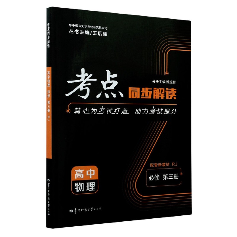 2022春 考点同步解读 高中物理 必修 第三册 RJ
