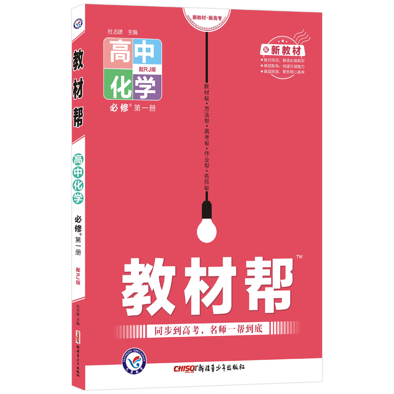 2021-2022年教材帮 必修 第一册 化学 RJ （人教新教材）