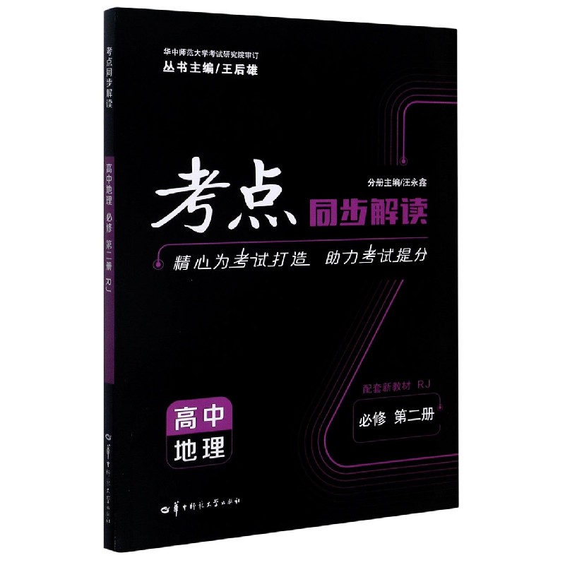 2022春 考点同步解读  高中地理 必修 第二册 RJ