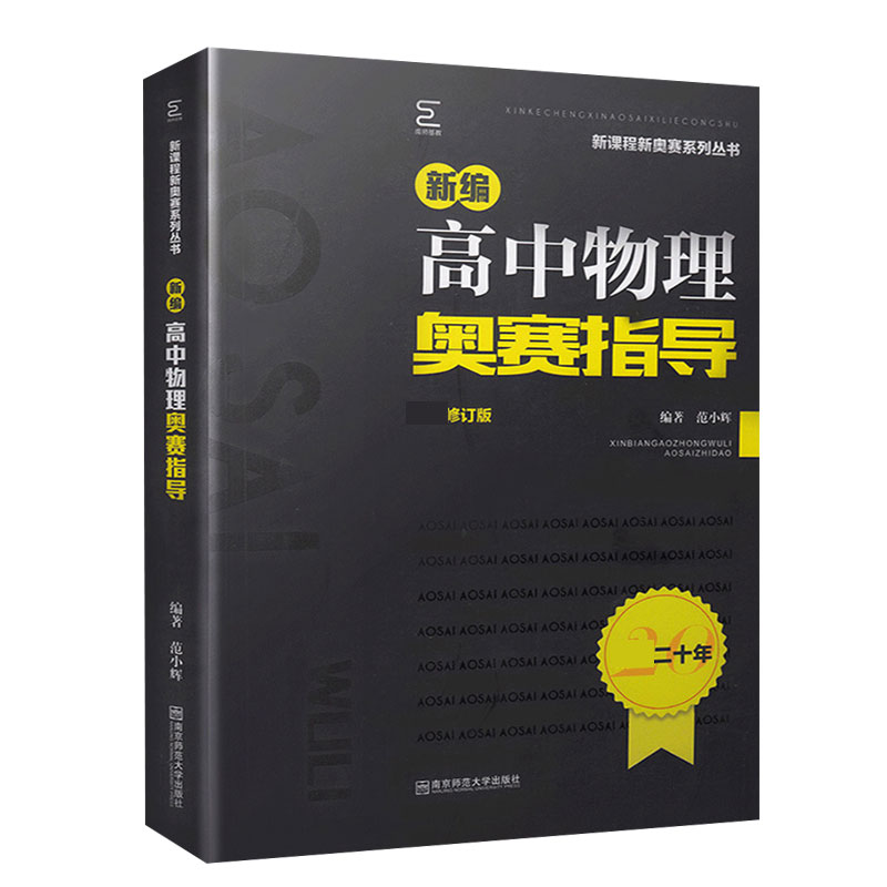 新编高中物理奥赛指导(最新修订版)/新课程新奥赛系列丛书