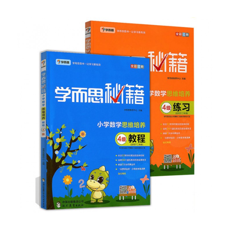 小学数学思维培养教程+练习(4级适用于2年级全彩印刷)