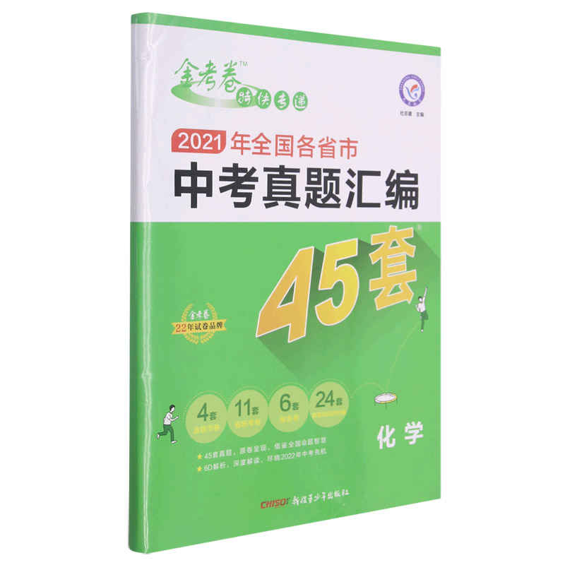 2021-2022年全国各省市中考真题汇编45套 化学 全国版