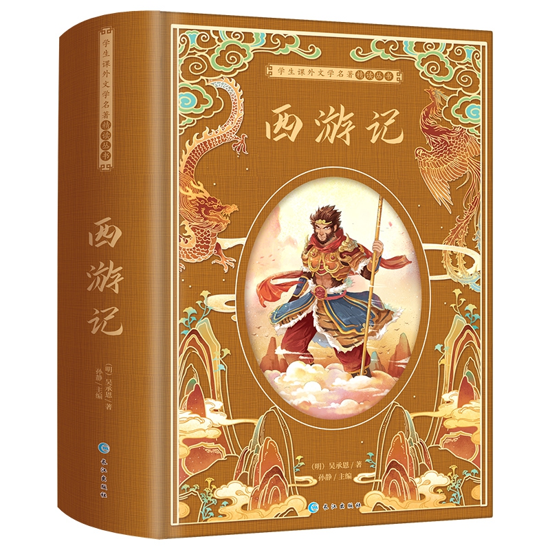 学生课外文学名著精读丛书-西游记