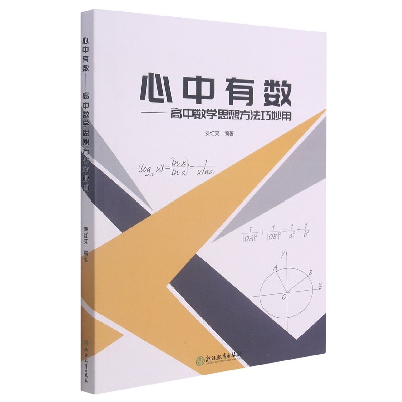 心中有数--高中数学思想方法巧妙用