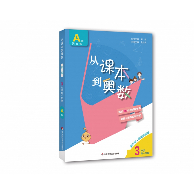 从课本到奥数 三年级A版 第一学期（第三版）