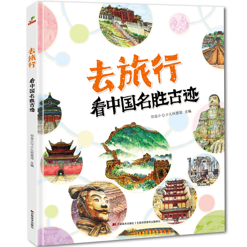 去旅行-看中国名胜古迹（精装）