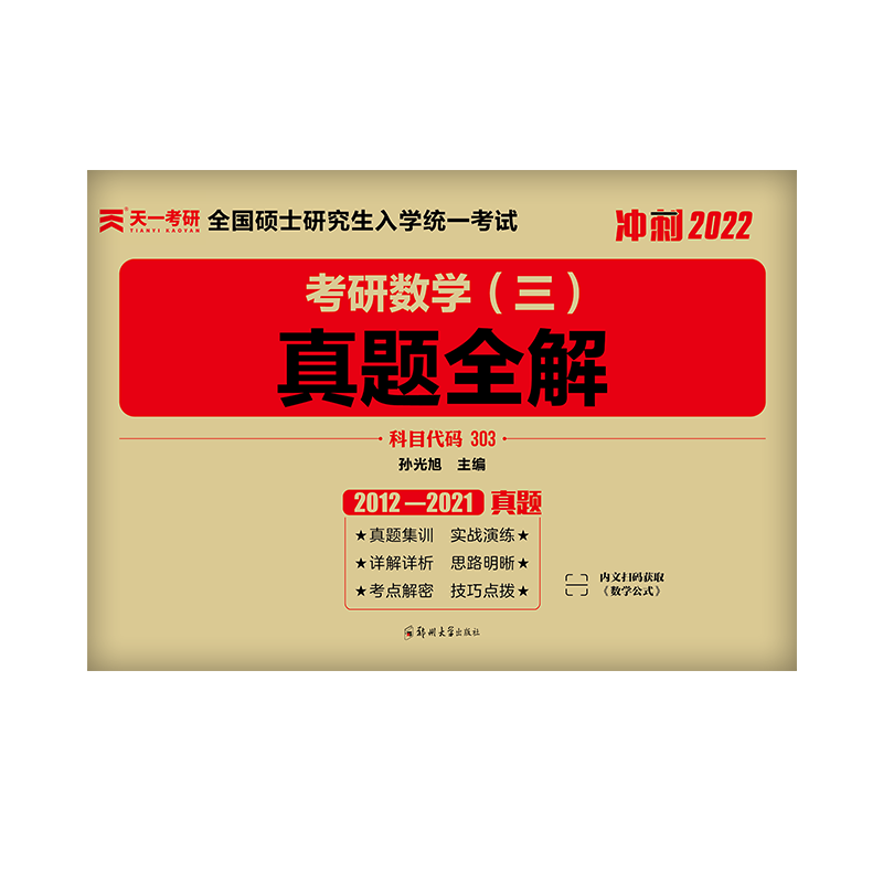 考研数学（三）真题全解