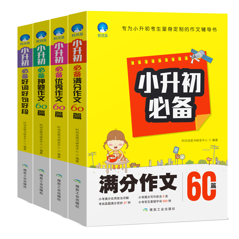 小升初必备（满分+优秀+押题+好词好句好段）60篇作文（全4册）