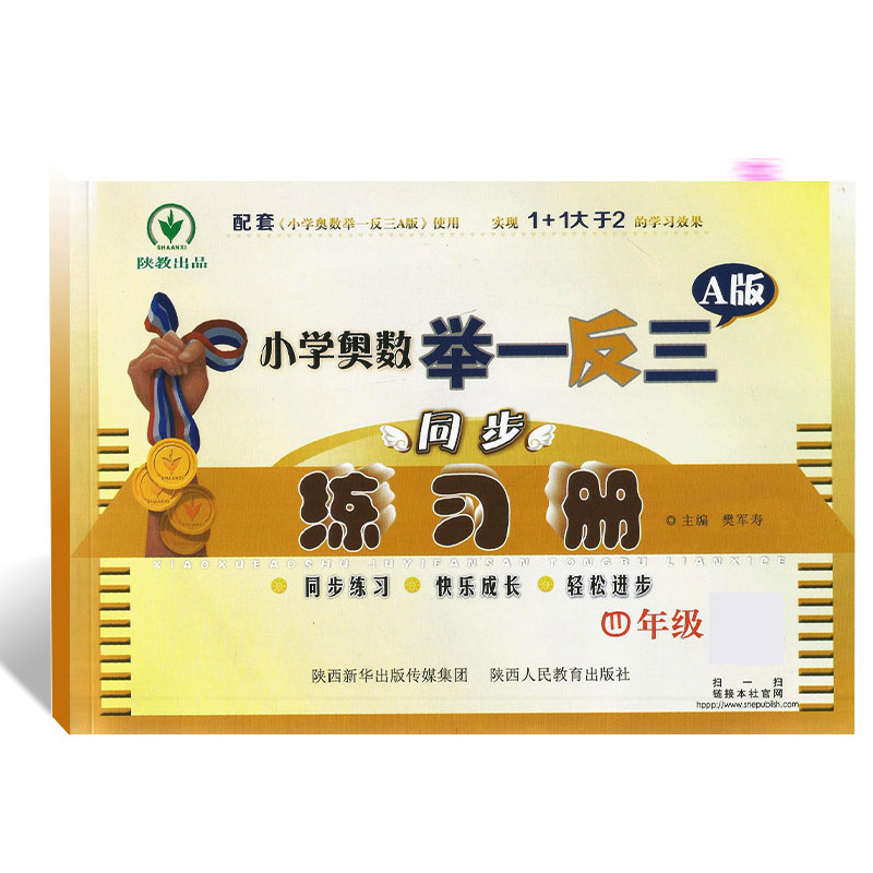 小学奥数举一反三 A版 同步练习册4年级