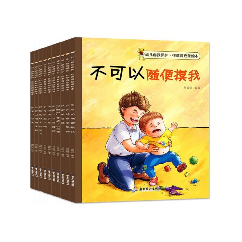 幼儿自我保护性教育绘本 共十册