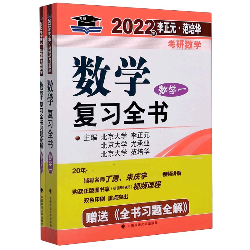 数学复习全书(附全书习题全解数学1)/2022年李正元范培华考研数学