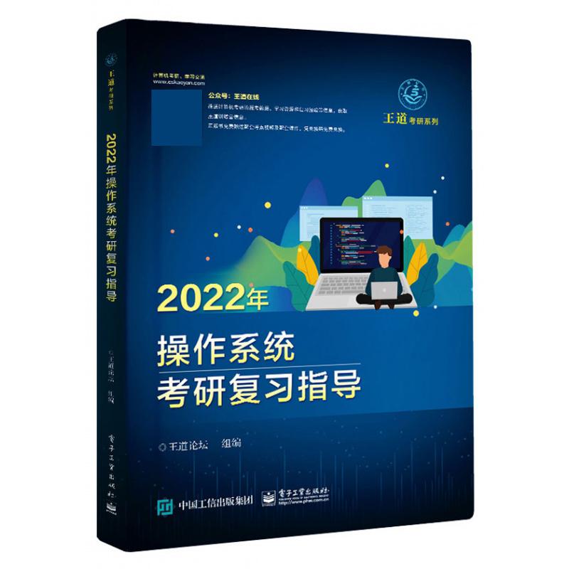 2022年操作系统考研复习指导/王道考研系列