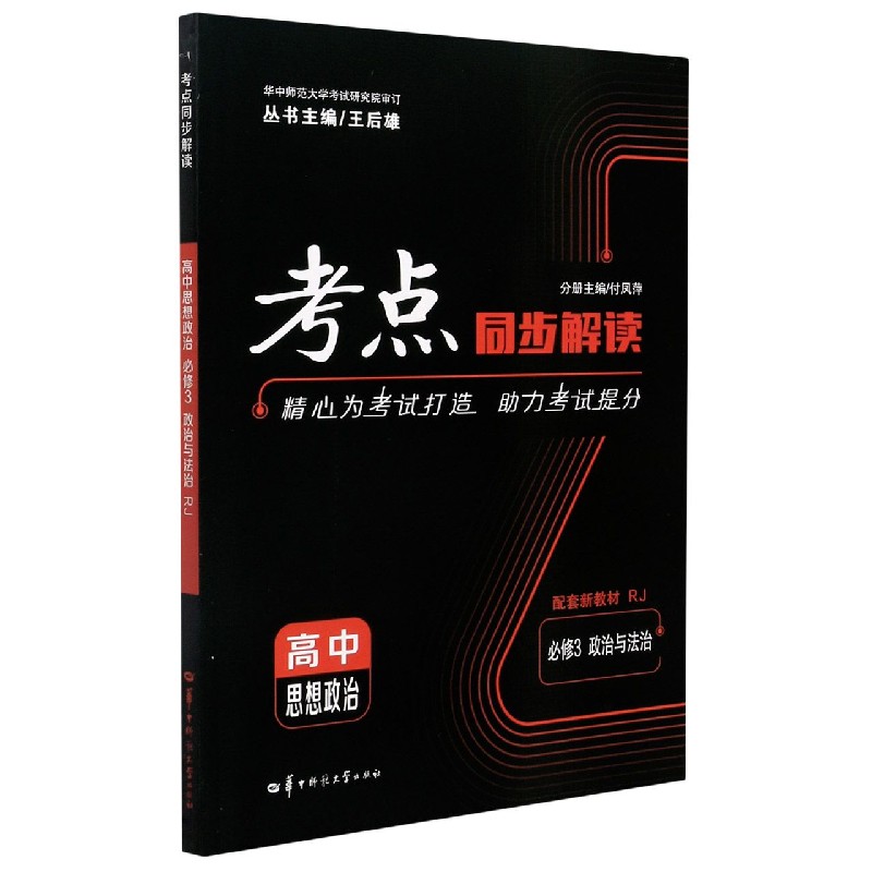 2022春 考点同步解读 高中思想政治 必修3 政治与法治 RJ