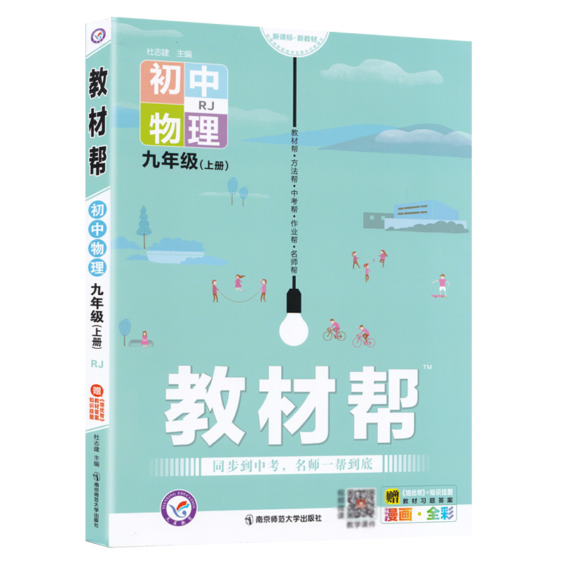 2021-2022年教材帮 初中 九上 物理 RJ（人教）