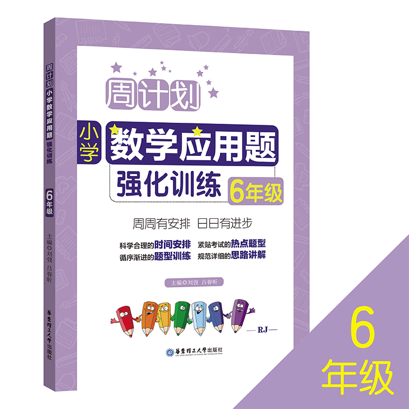 小学数学应用题强化训练(6年级RJ)/周计划