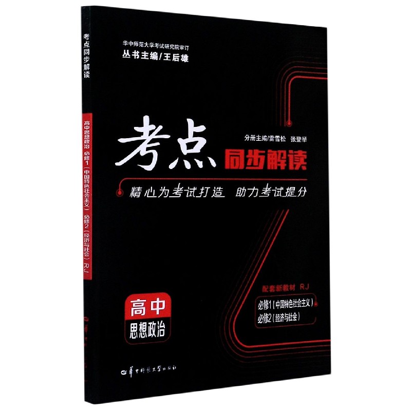 高中思想政治(必修1中国特色社会主义必修2经济与社会RJ配套新教材)/考点同步解读