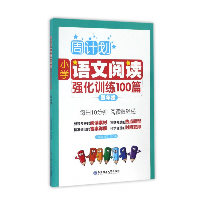 小学语文阅读强化训练100篇(4年级)/周计划