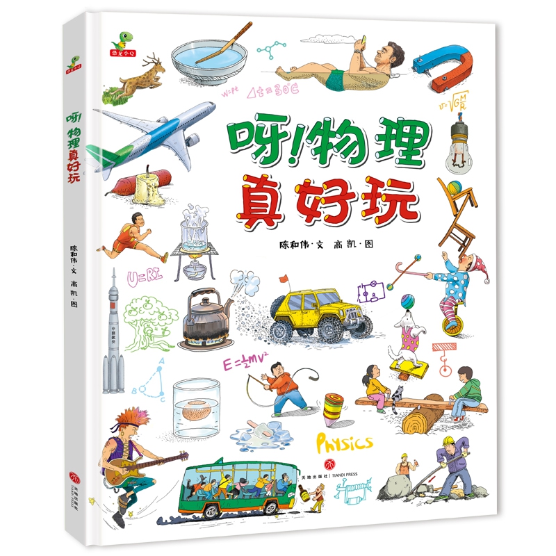 呀！物理真好玩