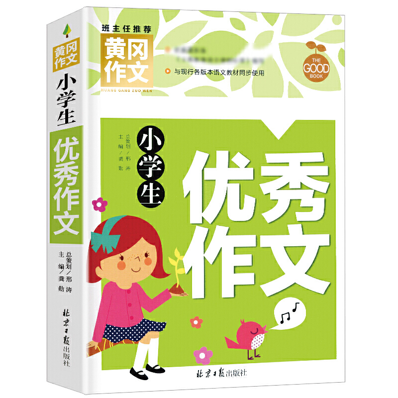 小学生优秀作文/黄冈作文