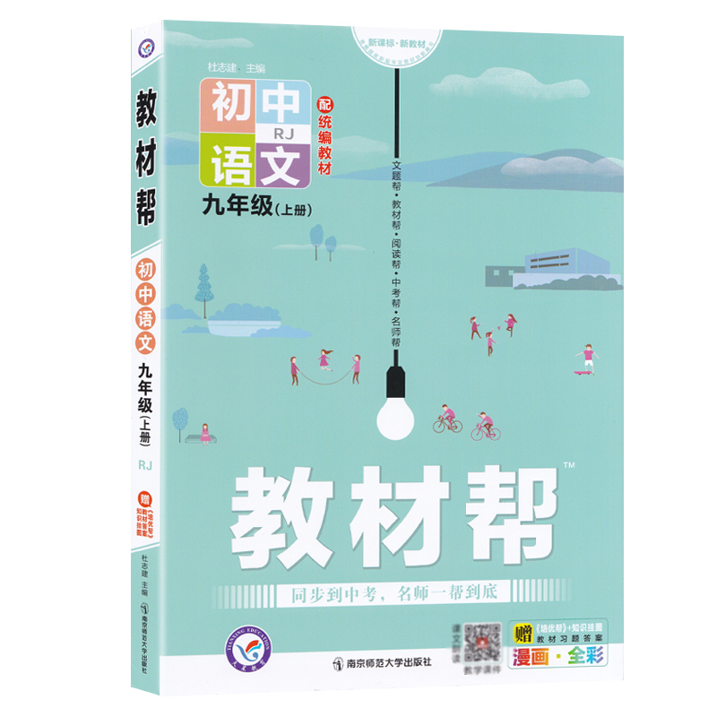 2021-2022年教材帮 初中 九上 语文 RJ（人教）