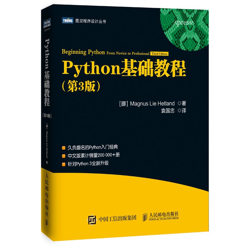 Python基础教程(第3版)/图灵程序设计丛书