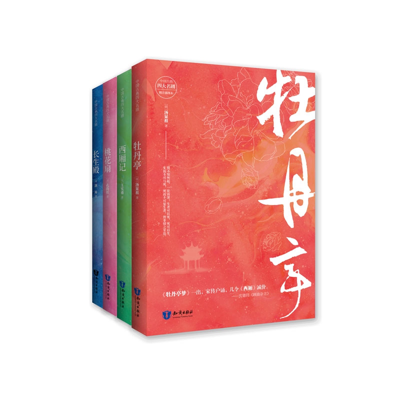 中国古典四大名剧 共4册