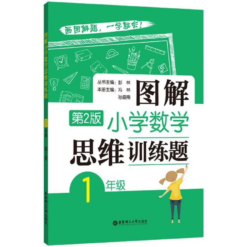 图解小学数学思维训练题(1年级第2版)
