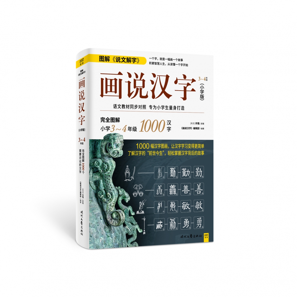画说汉字(小学版 图解小学3-4年级)