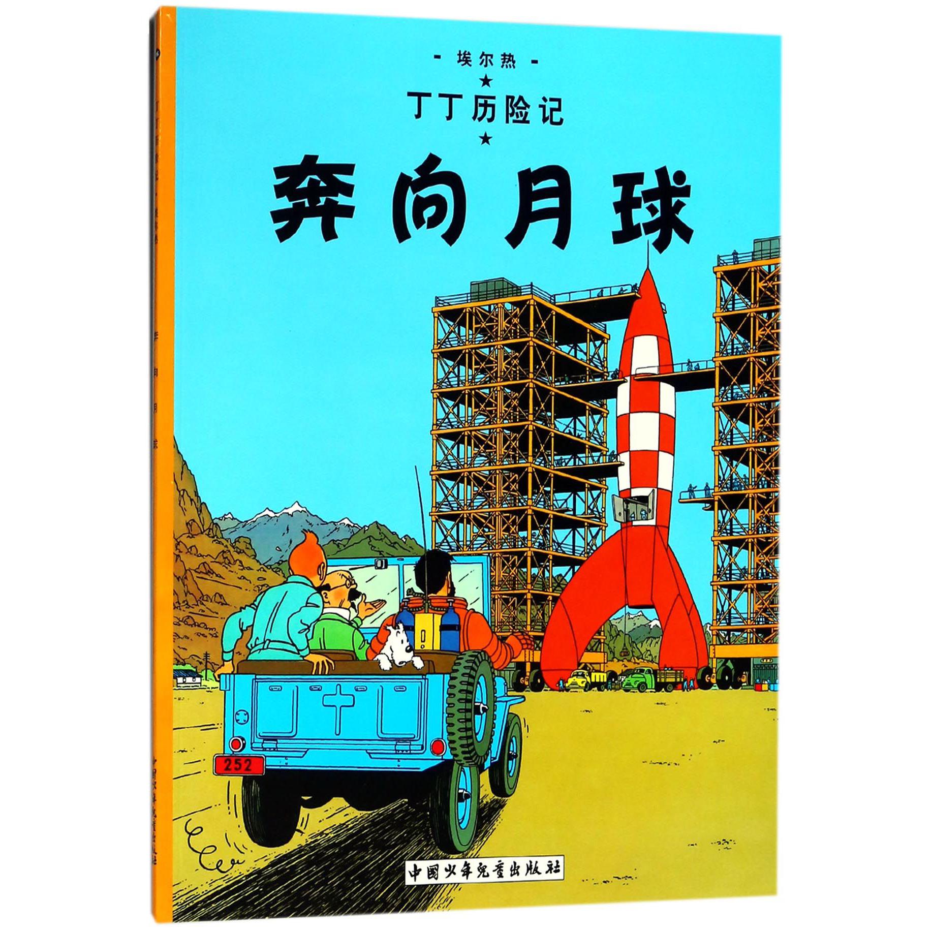 丁丁历险记—奔向月球