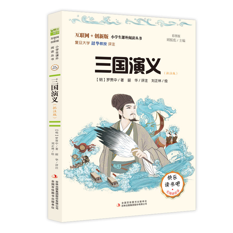 三国演义(批注版彩图版互联网+创新版无障碍阅读)/小学生课外阅读丛书