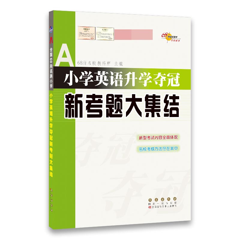 小学英语升学夺冠新考题大集结