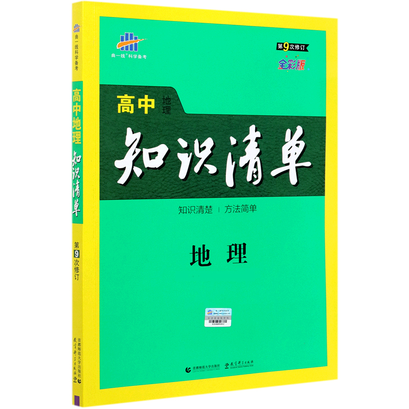 （Q9）2022版高中知识清单  地理（第9次修订）