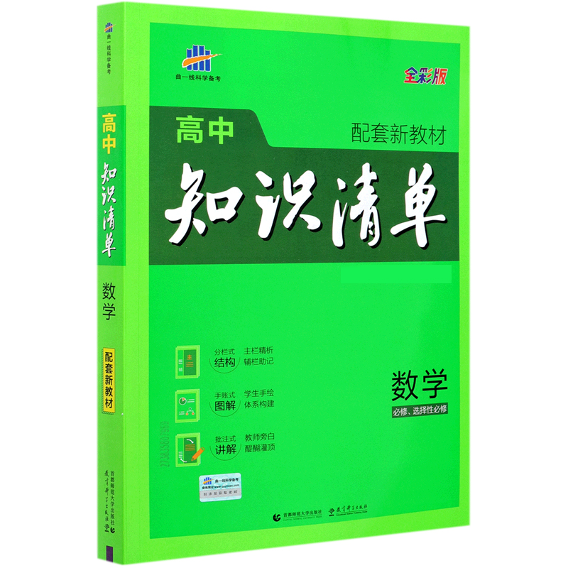 （Q20）2022版高中知识清单新教材 必修+选修系列 数学