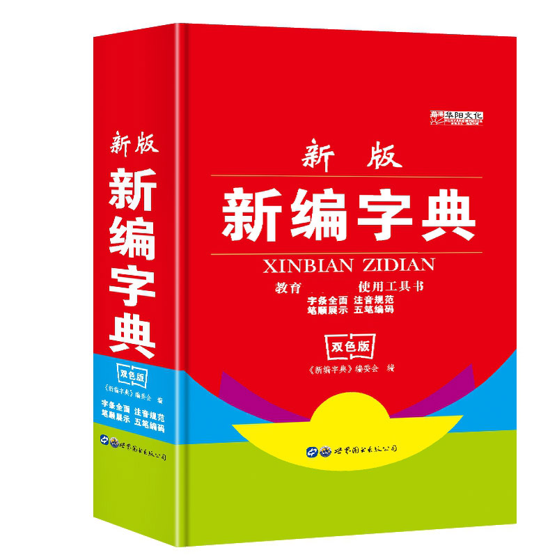 新版新编字典